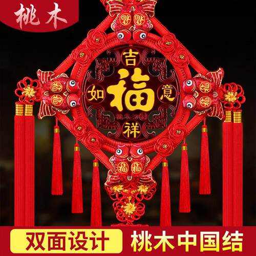 【双面】中国结挂饰客厅福字大号桃木镇宅春节过年电视背景墙装饰