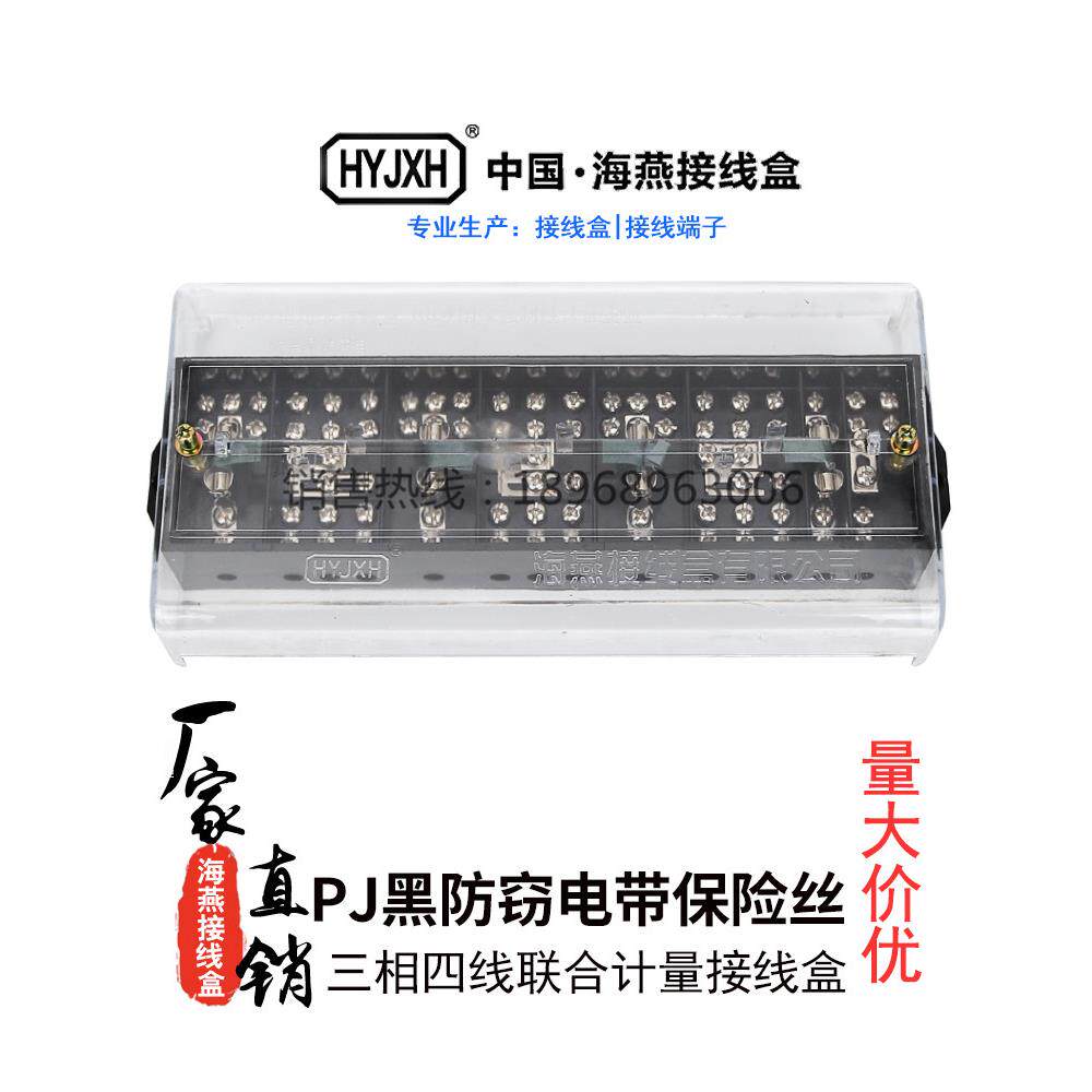 海燕FJ6/PJ型防窃电带熔丝保险黑色三相四线接线盒防误操一进三出