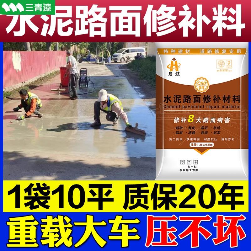 三青漆水泥路面修补料高强度混凝土地面起沙绿色快速砂浆道路快干