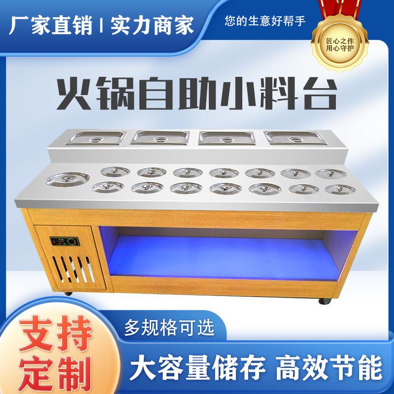 火锅店自助调料台商用冷藏餐厅小料蘸酱料台海底捞麻辣烫调料台