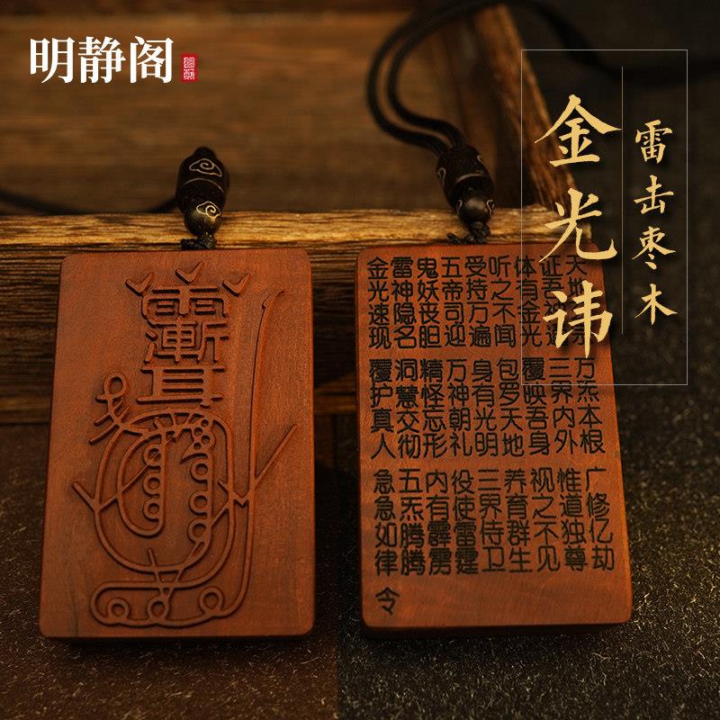 【龙虎山明静阁】雷击枣木金光咒牌紫薇讳吊坠项链手工汽车挂件平