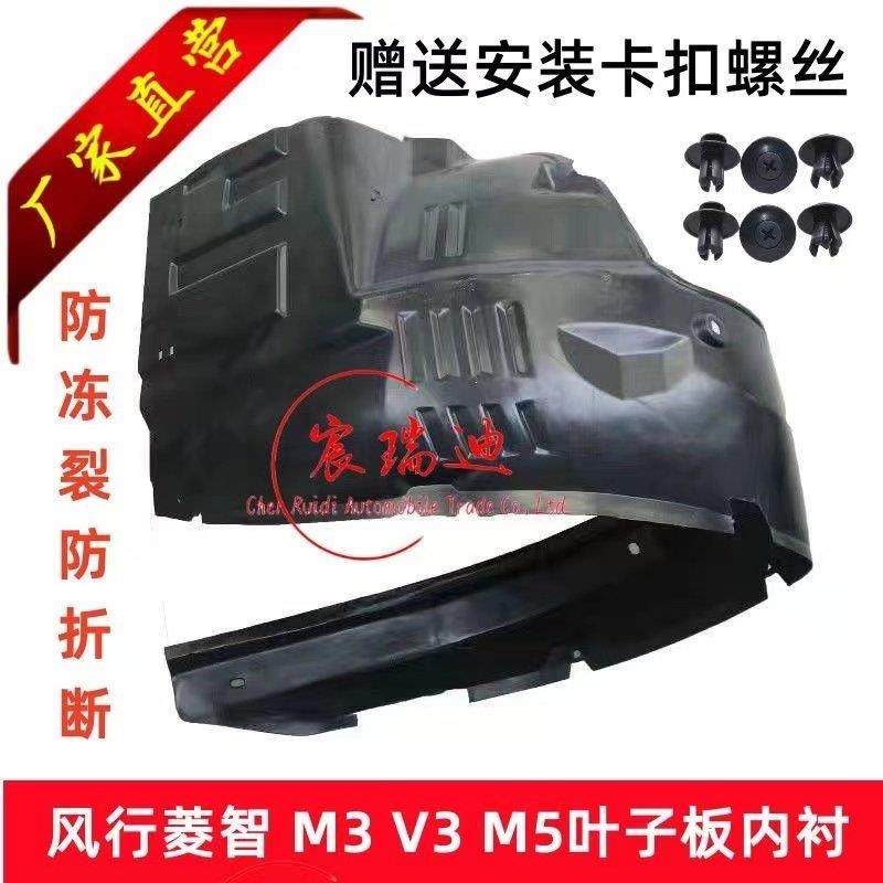 适用于东风风行菱智m5m3v3叶子板内衬 前轮内衬挡泥板皮 内饰板