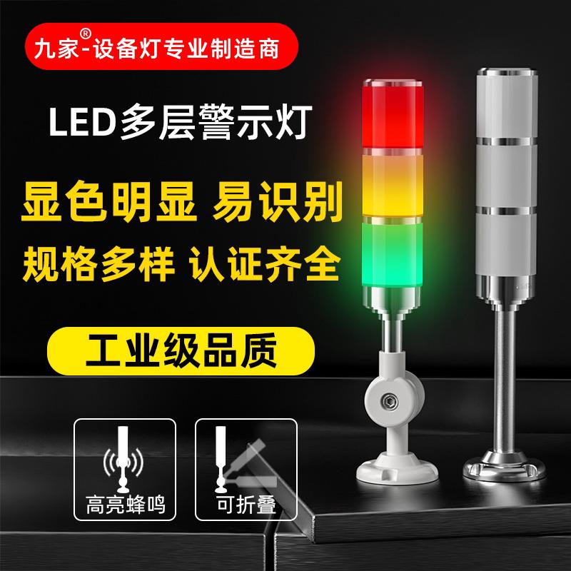 九家LED多层警示灯机床三色报警指示灯设备讯号灯闪烁灯塔灯24v