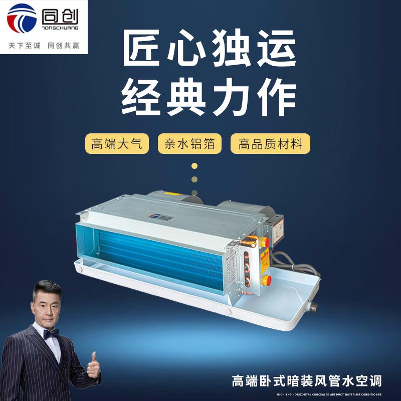 同创静音通风机盘管卧式暗装新风系统冷暖水冷水暖空调新款中央空