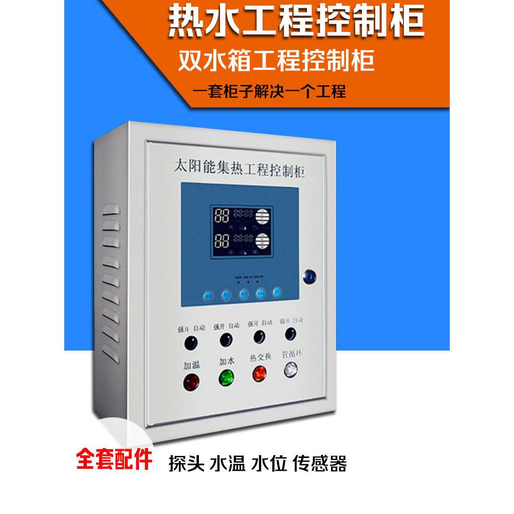 太阳能控制柜空气能热水工程智能控制箱自动供水遥控配电箱
