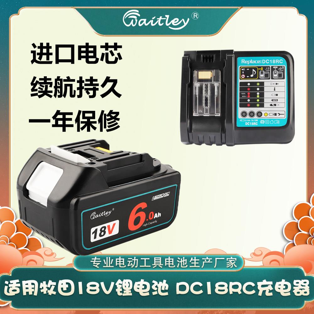 适用牧田18V锂电池Makita BL1830手电钻扳手电动工具dc18rc充电器