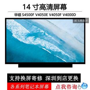 华硕S4500F V4050E V4050F V4000D笔记本电脑液晶显示器内屏幕