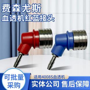 费森尤斯血透机配件红蓝快速接头 费森4008透析机冲洗桥旁路接头