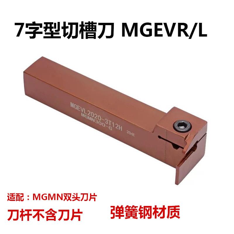 7字型槽刀杆MGEVR1616-3数控弹簧钢切槽刀杆MGEVL2020-2切断槽刀