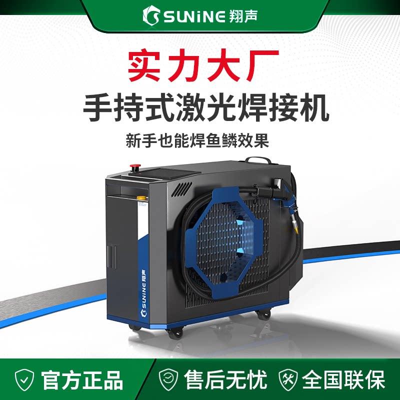 翔声手持激光焊接机不锈钢水冷式激光焊机四合一铝合金激光焊接机