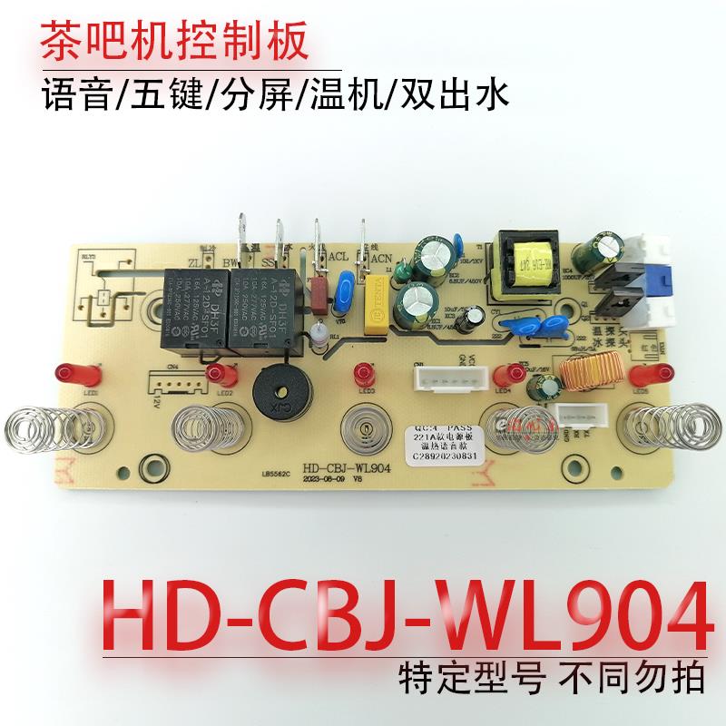 茶吧机语音控制板HD-CBJ-WL904 电脑板按键板线路板电源板不过电