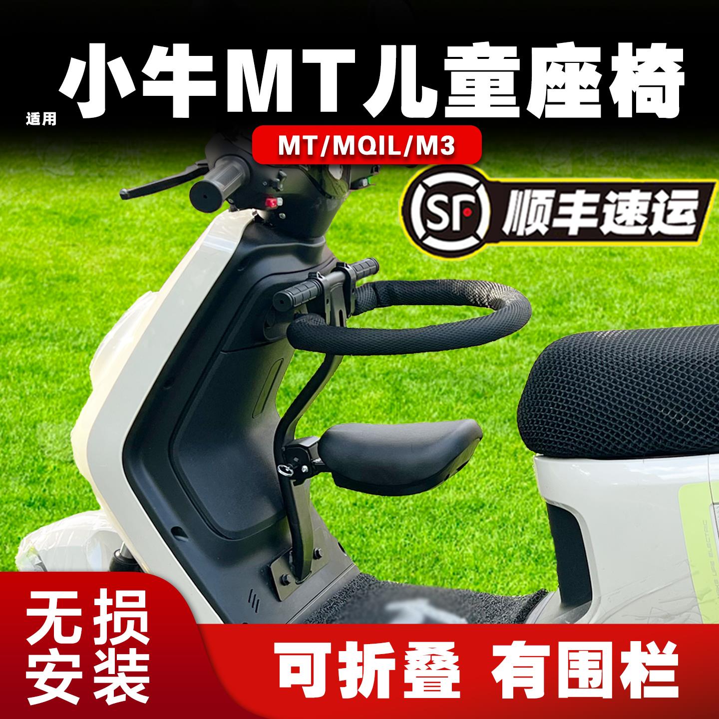 适用小牛MT/MQIL电动车儿童座椅前置25可折叠围栏M3宝宝凳配件