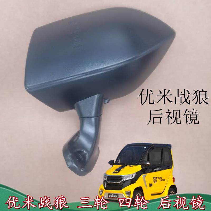 优米战狼东威三轮四轮电动车后视镜后照镜反光镜原厂可折叠后照镜
