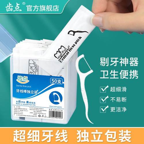齿点正品牙线 线独立包装10盒500支牙线 线棒单独包装超细家庭装