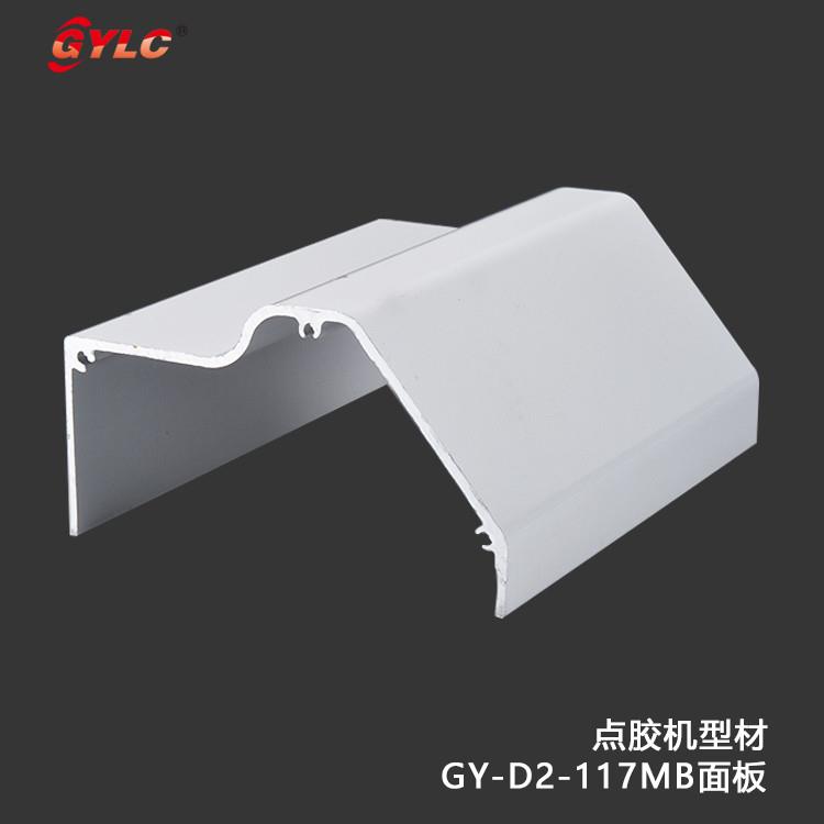 GYLC国耀平台铝型材 GY-D2-117MB前控制面板 点胶机铝材 3.1米