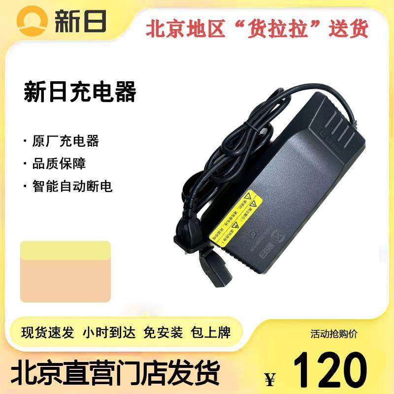 新日电动车原厂充电器48V