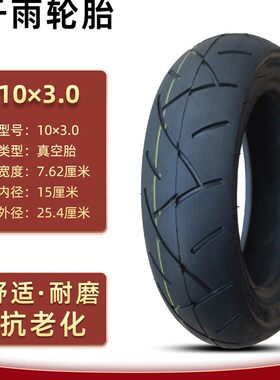 千雨10*2.5真空胎电动滑板车103.0寸轮胎折叠迷你两轮内外胎前