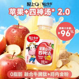 轻上牛牛苹果山药四神汤儿童宝呗果汁饮料品鸡内金牛脾肽茯苓莲子