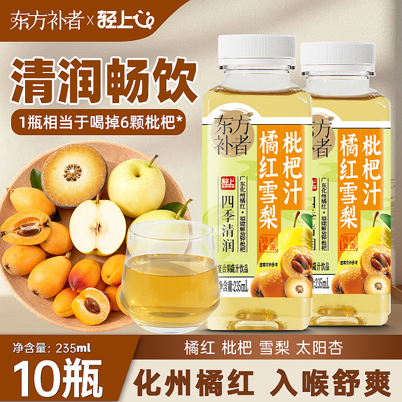 轻上橘红雪梨枇杷汁果蔬汁饮料药食同源成分饮品入喉舒爽四季轻润