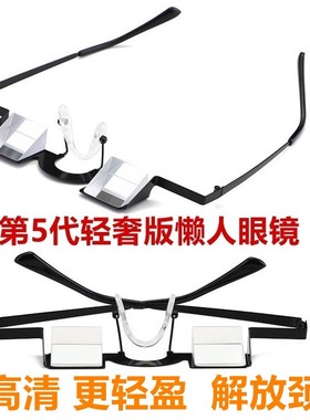 躺着看电视神器懒人眼镜牀上多功能电视手机卧式个性折射颈椎眼镜