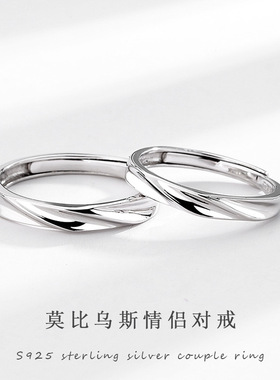 莫比乌斯戒指925纯银轻奢时尚个性情侣对戒开口素圈送男女友礼物