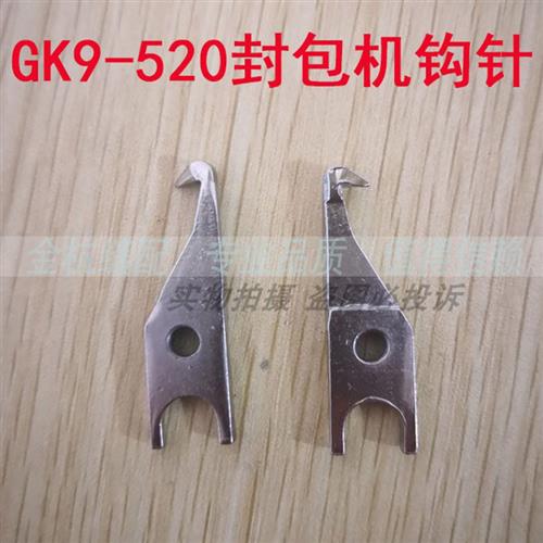 飞人牌缝包机GK9-520手提式封包机配件 打包机封口钩针 勾针 弯针