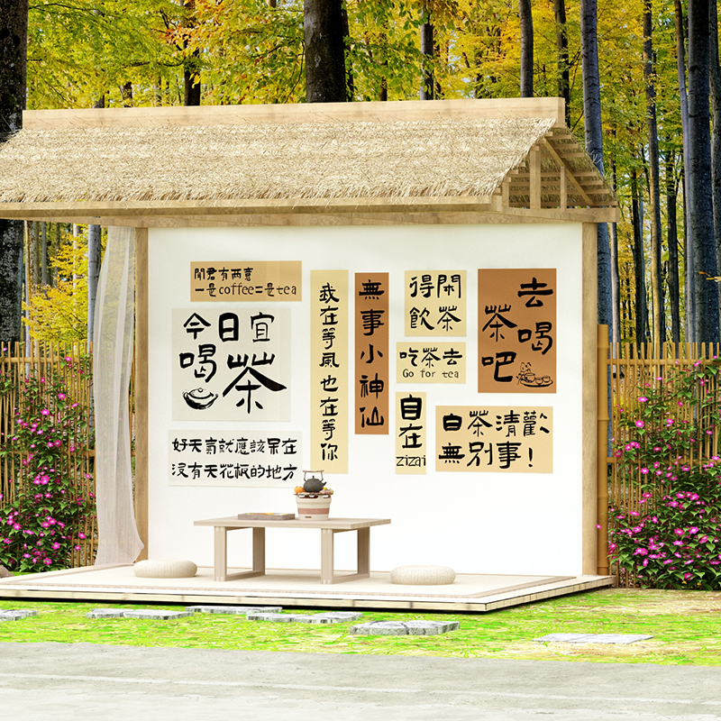 围炉煮茶室布置馆楼装饰摆件背景文化墙面挂画网红拍照区打卡贴纸