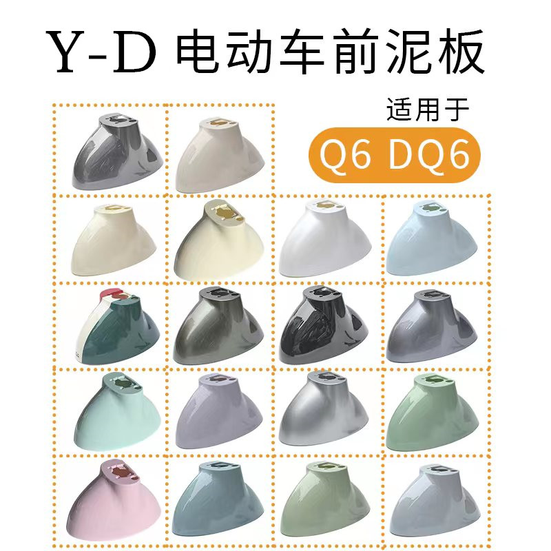 雅迪原装DQ6/DG6/DS6/Q6电动瓶车前轮泥板前挡泥板前泥瓦前轮沙盖