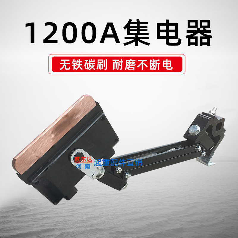 单极集电器 天车高铜受电器支架 起重机行车1200A滑线单级集电器