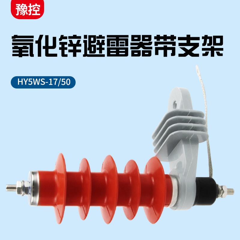 高压HY5WS-17/50L氧化锌避雷器10kv户外热爆式脱离器配电型三只