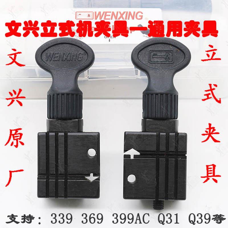 文兴配钥匙机夹具适合339 369 339 399AC Q31 Q39 Q39A立式机配件