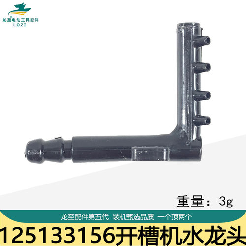 龙至电动配件槽王125/133/156开槽机水龙头4孔出水口喷水嘴水龙头