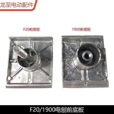 龙至配件配1900B电刨前底板F20A手提电刨底板东成FF02-82*1电刨铝