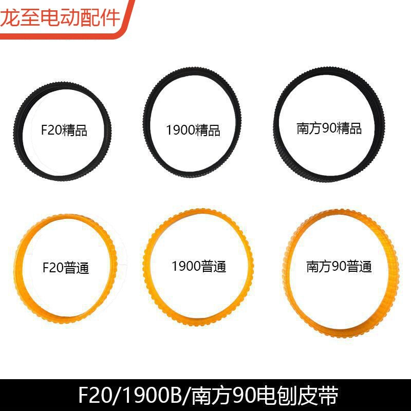 龙至配件配1900手提电刨皮带F20南方90M1B-FF-82*1木
