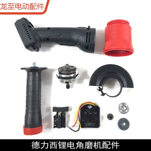 龙至配件得力西无刷锂电角磨机充电式齿轮总成头壳机壳手把压板