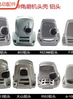 龙至配件6-100角磨机头壳9523B铝前壳 803中间盖7-100磨机铝头日