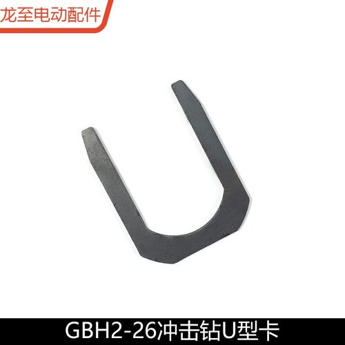 龙至配件配GBH2-26DRE电锤冲击钻U型卡片2-24冲击钻U型卡弹片轴承