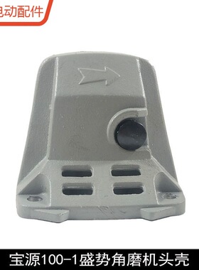 龙至配件配盛势1007A泰丰96100A角磨机头壳宝源100-1丰行铝头壳齿