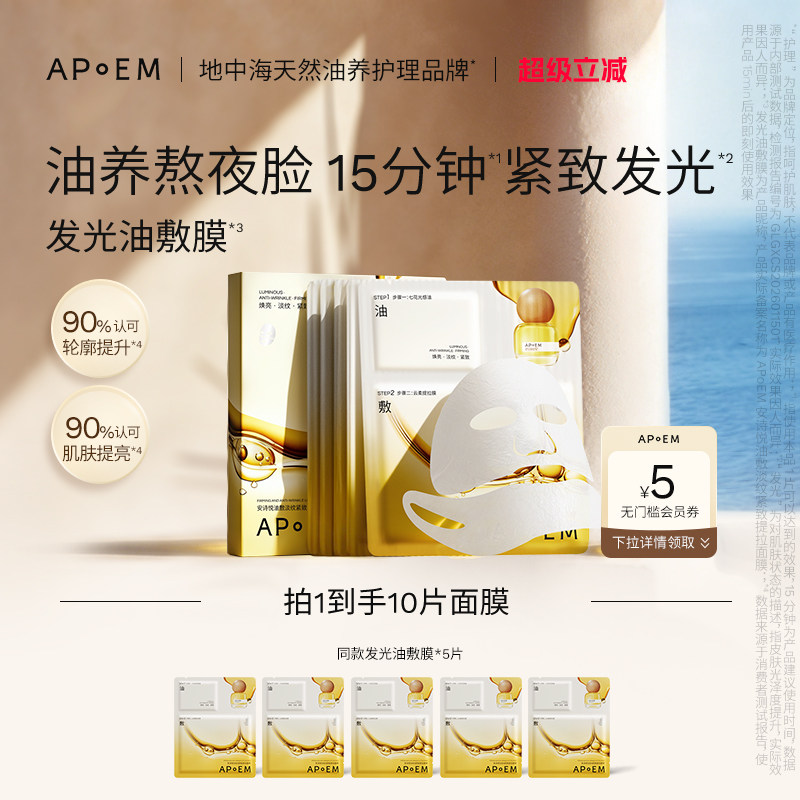 APoEM安诗悦七花油敷面膜