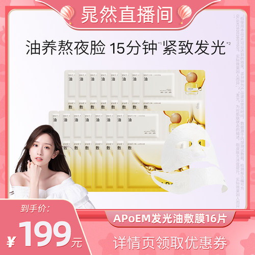 APoEM安诗悦七花油敷面膜