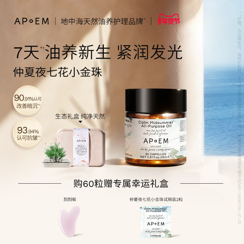 APoEM仲夏夜七花小金珠60粒紧致抗皱焕亮胶囊精华油,美容护肤/美体/精油,精华油,淘宝优惠券,粉丝福利购,淘宝优惠卷