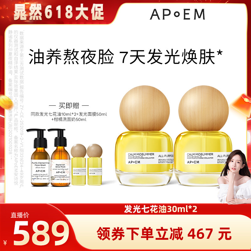 【晁然专属】APoEM安诗悦发光七花油抗氧焕亮紧致淡纹面部精华油