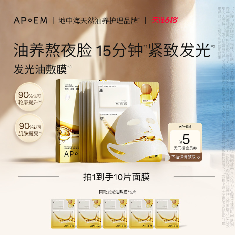 【重磅新品】APoEM安诗悦七花油敷面膜淡纹紧致提拉紧致焕亮正品
