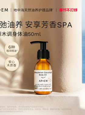 APoEM椰蓉木调身体油安诗悦欢愉系列