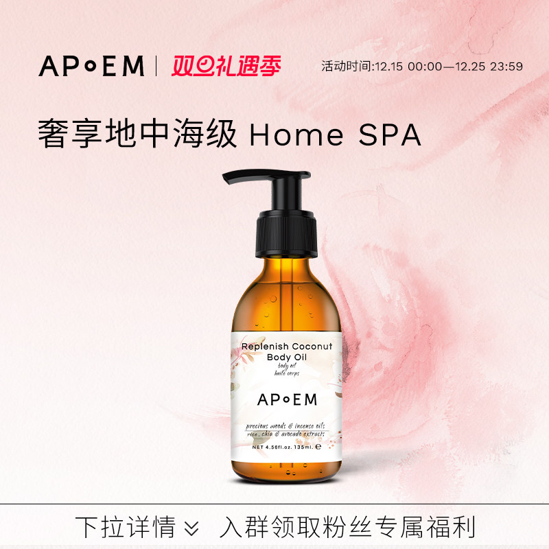 APoEM椰蓉木调身体油安诗悦欢愉系列