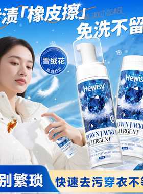 Hewisy蓝宝石雪绒花羽绒服免水干洗清洁剂慕斯深层去污渍-JV6-3