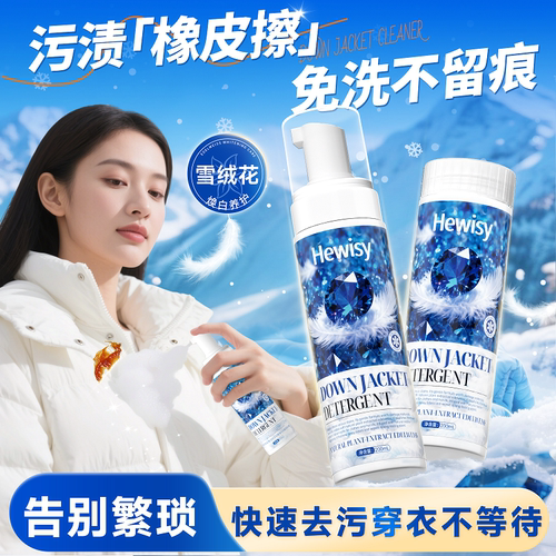 Hewisy蓝宝石雪绒花羽绒服免水干洗清洁剂慕斯深层去污渍-JV6-3