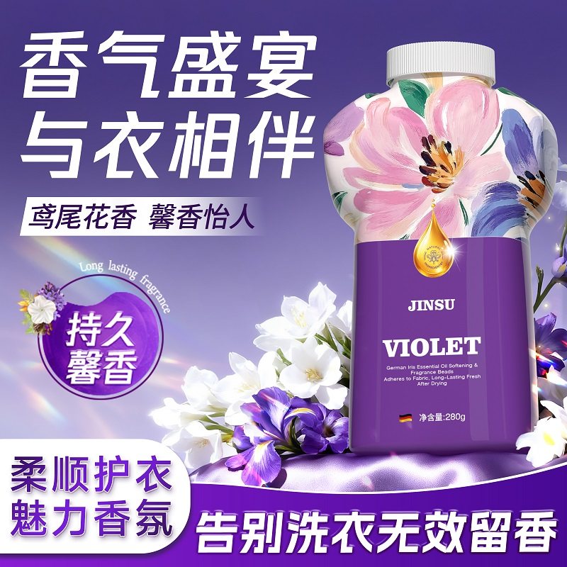 德国鸢尾花持久留香速溶祛味抑菌洗衣好搭档香氛留香珠-JT5-2