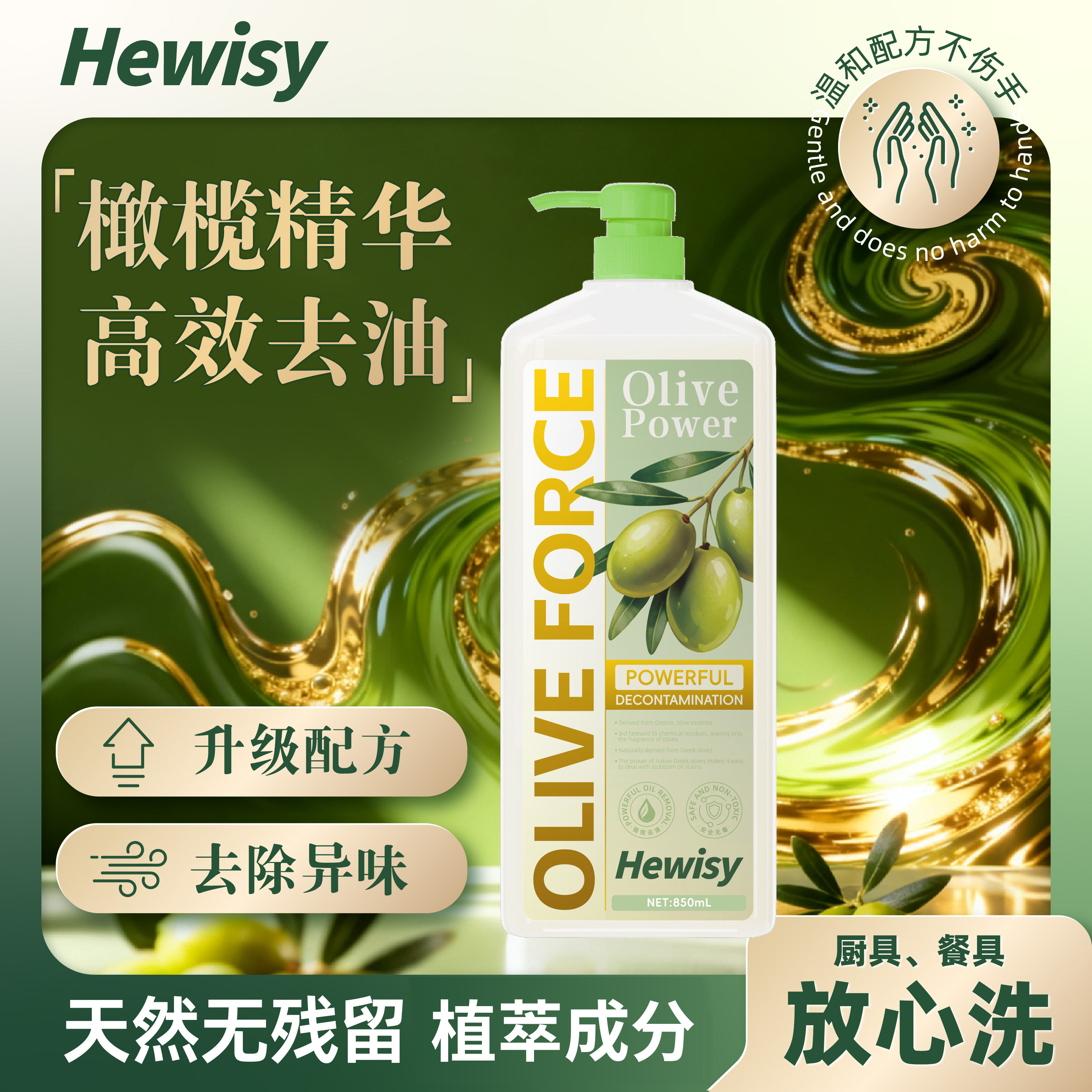 Hewisy橄榄油成分强效溶油快速去油天然洁净健康护手洗洁精-JW1-2