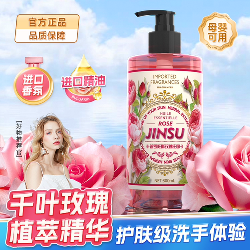 金苏普罗旺斯千叶玫瑰精华洗手液家用